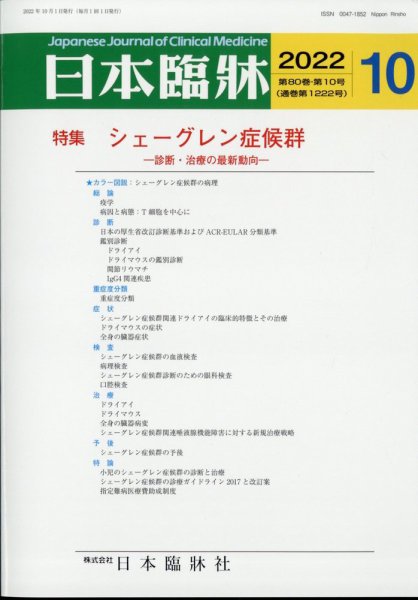 日本臨床 2022年10月号 (発売日2022年09月28日) 表紙