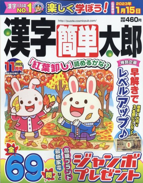 漢字簡単太郎 2022年11月号 (発売日2022年09月30日) 表紙