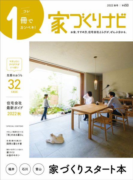 家づくりナビ 2022.秋号 (発売日2022年09月30日) 表紙