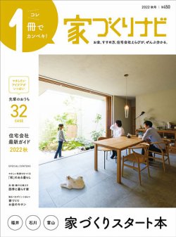 家づくりナビの最新号 22 秋号 発売日22年09月30日 雑誌 定期購読の予約はfujisan