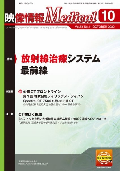 映像情報メディカル 通巻983号 (発売日2022年10月01日) 表紙