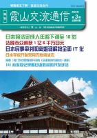 霞山交流通信 2022年第3期 (発売日2022年09月30日) 表紙