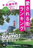 SUUMOマガジン札幌 22/09/28号 (発売日2022年09月30日) 表紙