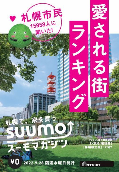 SUUMOマガジン札幌 22/09/28号 (発売日2022年09月30日) 表紙
