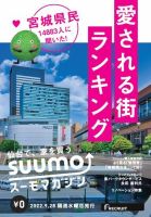 SUUMOマガジン仙台 22/09/28号 (発売日2022年09月30日) 表紙