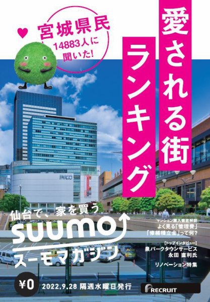 SUUMOマガジン仙台 22/09/28号 (発売日2022年09月30日) 表紙