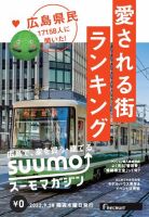 SUUMOマガジン広島 22/09/28号 (発売日2022年09月30日) 表紙
