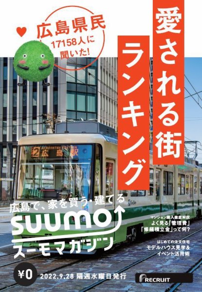 SUUMOマガジン広島 22/09/28号 (発売日2022年09月30日) 表紙