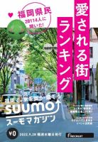 SUUMOマガジン福岡 22/09/28号 (発売日2022年09月30日) 表紙