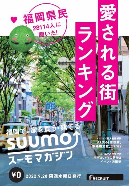 SUUMOマガジン福岡 22/09/28号 (発売日2022年09月30日) 表紙
