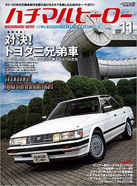 ハチマルヒーロー 2022年11月号 (発売日2022年09月30日) | 雑誌/定期