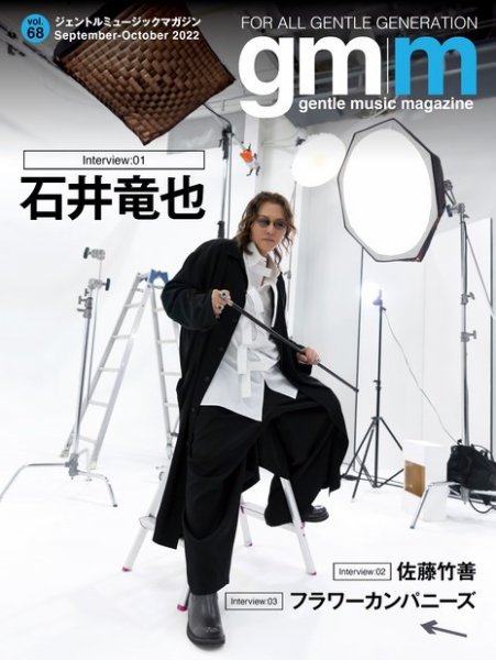 Gentle music magazine（ジェントルミュージックマガジン） 2022年09月15日発売号 表紙