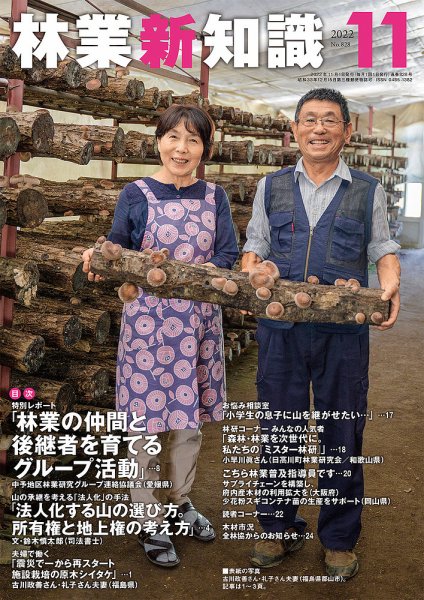 林業新知識 11月号 (発売日2022年10月05日) 表紙