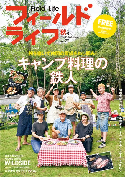 フィールドライフ  2022年秋号 (発売日2022年09月29日) 表紙