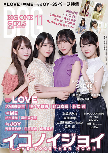 BIG ONE GIRLS（ビッグワンガールズ） 2022年11月号 (発売日2022年09月