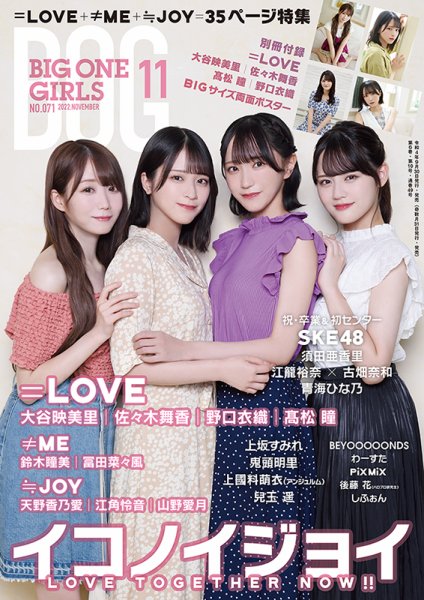 BIG ONE GIRLS（ビッグワンガールズ） 2022年11月号 (発売日2022年09月30日) 表紙