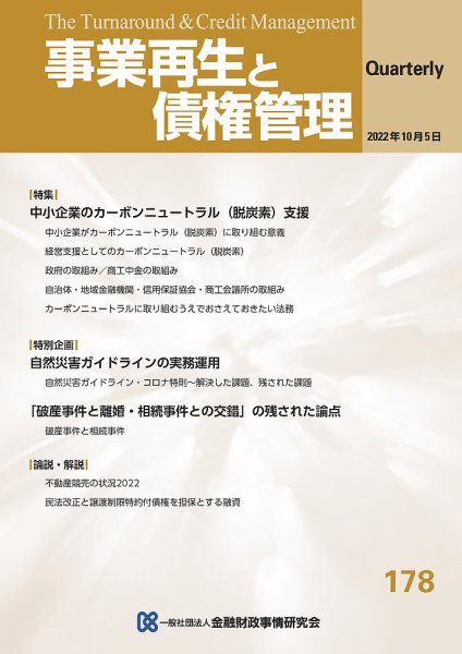 季刊 事業再生と債権管理 178号 (発売日2022年10月05日) 表紙