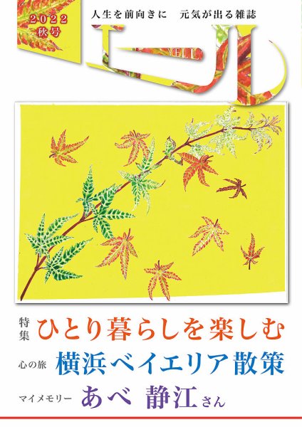 エール 2022年秋号 (発売日2022年10月01日) 表紙