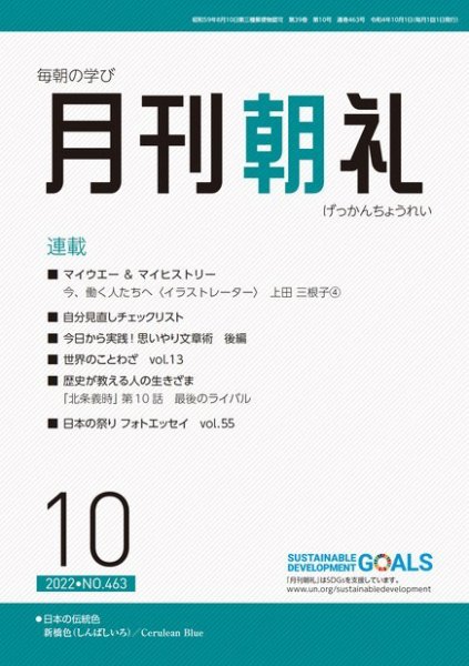 月刊朝礼 2022年10月号 (発売日2022年10月01日) 表紙