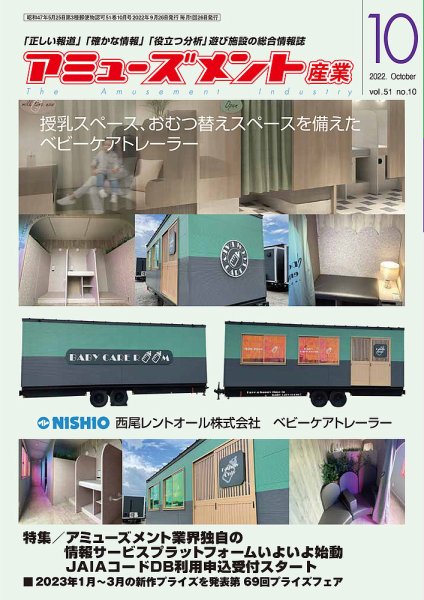 アミューズメント産業 2022年10月号 (発売日2022年09月30日) 表紙