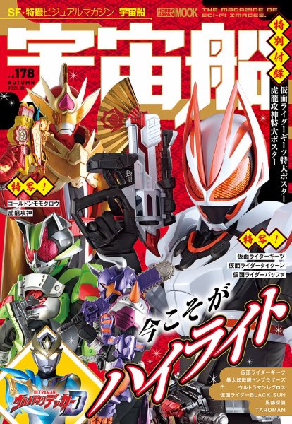 宇宙船 Vol.178 (発売日2022年10月03日) 表紙
