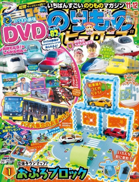 最強のりものヒーローズ 2022年09月30日発売号 表紙