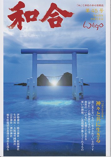 Wago ワゴウ の最新号 第45号 発売日22年10月01日 雑誌 定期購読の予約はfujisan