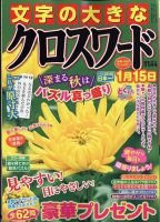 文字の大きなクロスワード 2022年11月号 表紙