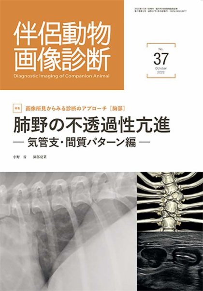 伴侶動物画像診断 第37号 (発売日2022年10月05日) 表紙