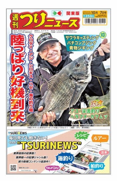 週刊つりニュース　関東版 2022年10月03日発売号 表紙