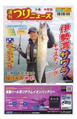 週刊つりニュース　中部版 2022年10月03日発売号 表紙