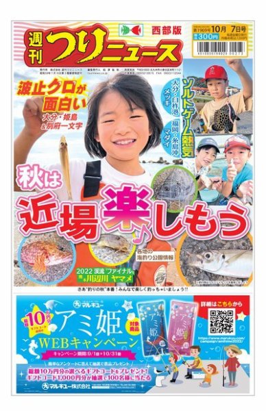 週刊つりニュース　西部版 2022年10月03日発売号 表紙