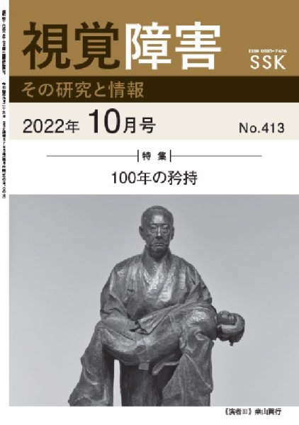 【CD-R版】視覚障害――その研究と情報 No.413 (発売日2022年10月01日) 表紙