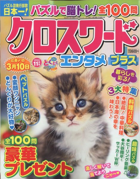 クロスワードエンタメプラス 2022年11月号 (発売日2022年09月30日) 表紙