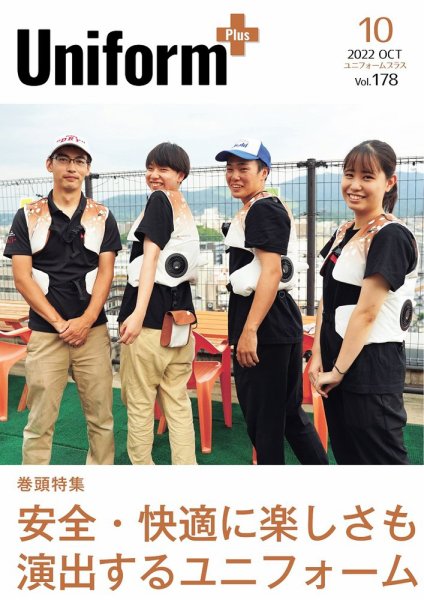 ユニフォーム＋（プラス） 2022年10月号 (発売日2022年09月30日) 表紙