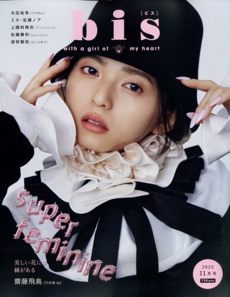 bis（ビス） 2022年11月号 (発売日2022年09月30日) | 雑誌/定期購読の