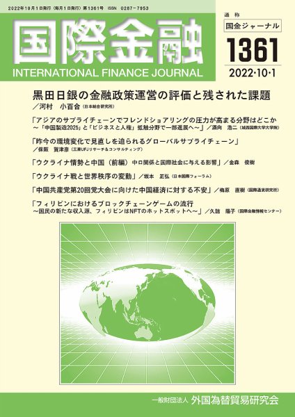 国際金融 1361号 (発売日2022年10月01日) 表紙