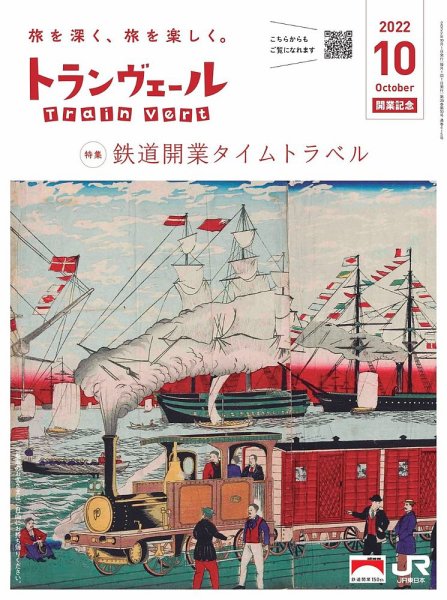 トランヴェール 2022年10月号 (発売日2022年10月01日) 表紙