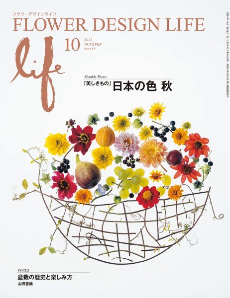 フラワーデザインライフ 2022年10月号 (発売日2022年10月01日) 表紙