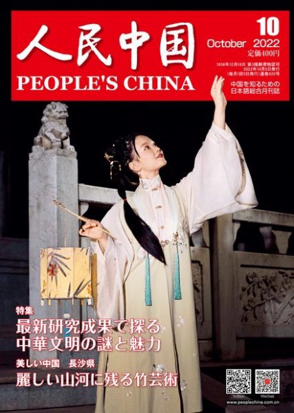人民中国 2022年10月号 (発売日2022年10月11日) 表紙