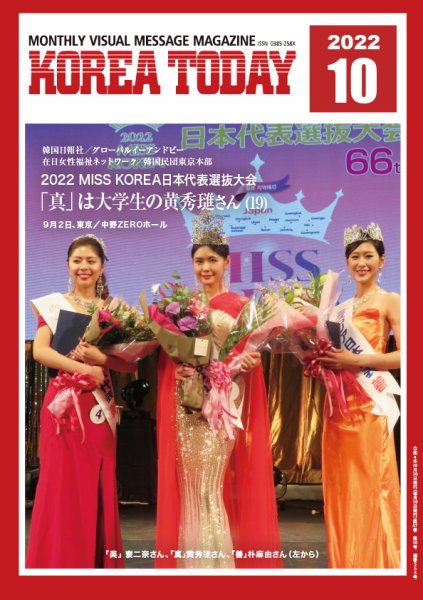 KOREA TODAY（コリアトゥデイ） 2022年10月10日発売号 表紙