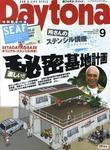 Daytona（デイトナ） 9月号 (発売日2007年08月06日) 表紙