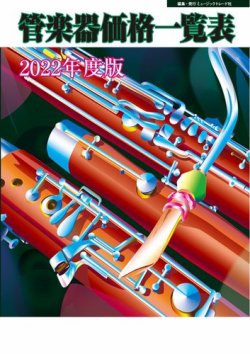 雑誌/定期購読の予約はFujisan 雑誌内検索：【トロンボーン】 が管楽器価格一覧表の2022年04月19日発売号で見つかりました！