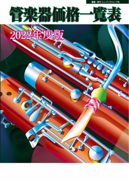管楽器価格一覧表 2022年度版 (発売日2022年04月19日) 表紙