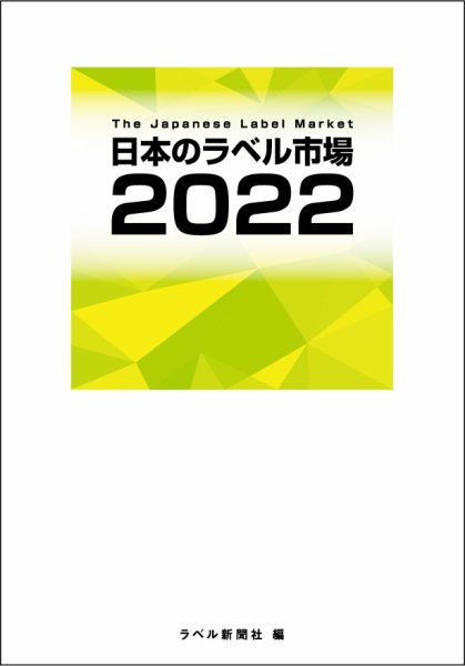 日本のラベル市場 2022年版 (発売日2022年03月23日) 表紙