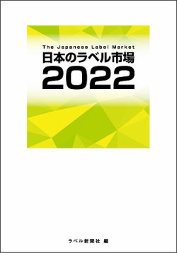 日本のラベル市場 2022年版 (発売日2022年03月23日) | 雑誌/定期購読の 