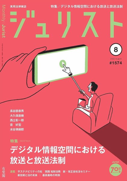 Jurist (ジュリスト)  No.1574 (発売日2022年07月25日) 表紙