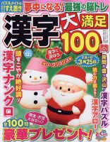 漢字大満足100問 2022年12月号 (発売日2022年10月19日) 表紙