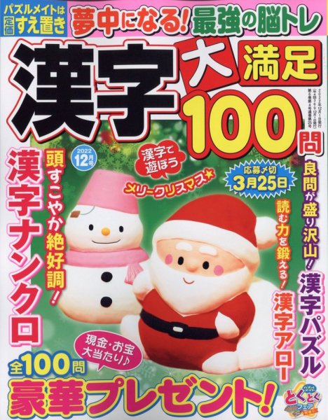 漢字大満足100問 2022年12月号 (発売日2022年10月19日) 表紙