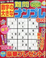 数字の大きな難問ナンプレOn！ 2022年12月号 表紙